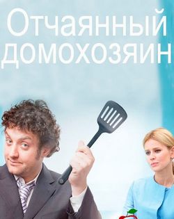 Смотреть Отчаянный домохозяин (2017) онлайн