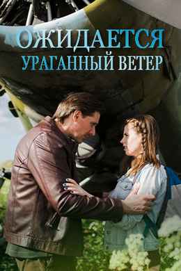 Ожидается ураганный ветер (2017)