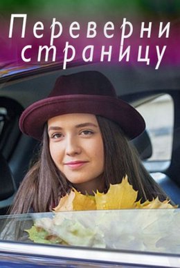 Переверни страницу (2018)