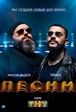 Песни (2018) на ТНТ