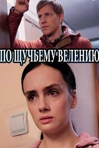 По щучьему велению (2018)