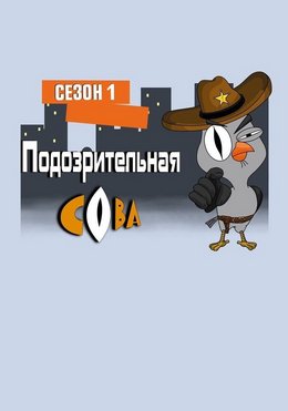 Подозрительная сова (2016 - 2019)