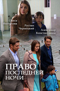 Смотреть Право последней ночи (2017) онлайн