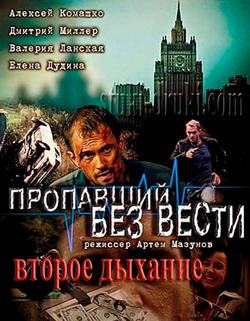 Пропавший без вести. Второе дыхание (2017, сериал)