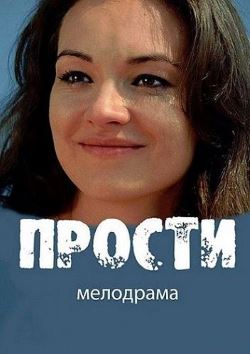 Смотреть Прости (2017) онлайн