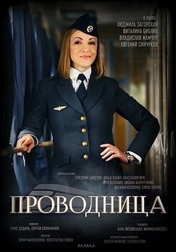 Смотреть Проводница (2017, сериал) онлайн