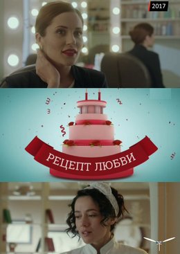 Смотреть Рецепт любви (2017) онлайн