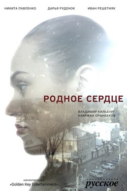 Смотреть Родное сердце (2017) онлайн