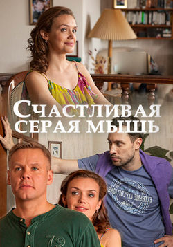 Смотреть Счастливая серая мышь (2017) онлайн