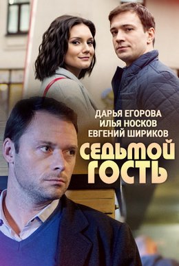 Смотреть Седьмой гость (2018) онлайн