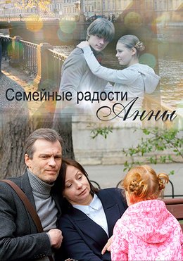 Семейные радости Анны (2017)