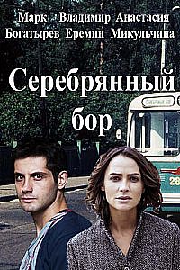 Смотреть Серебряный бор (2016) онлайн