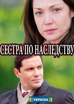 Сёстры по наследству (2018)