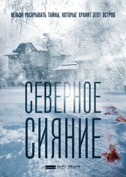 Северное сияние (2018)