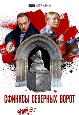 Смотреть Сфинксы северных ворот (2018) онлайн