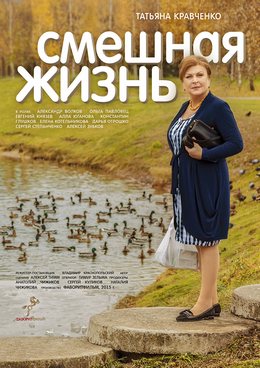 Смотреть Смешная жизнь (2018) онлайн