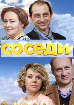 Смотреть Соседи (2018, сериал) онлайн