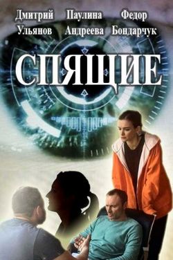 Смотреть Спящие 2 сезон (2018) онлайн