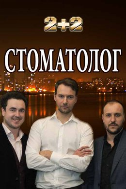 Смотреть Стоматолог 1 сезон (2018) онлайн