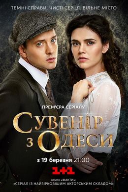 Смотреть Сувенир из Одессы 1 сезон (2018) онлайн