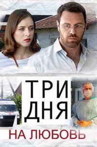 Три дня на любовь (2018)