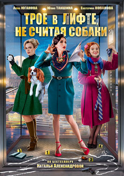 Смотреть Трое в лифте, не считая собаки (2017) онлайн