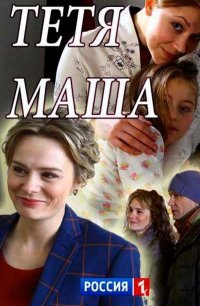 Тетя Маша (2018)