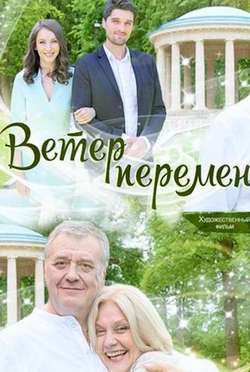 Ветер перемен (2017)