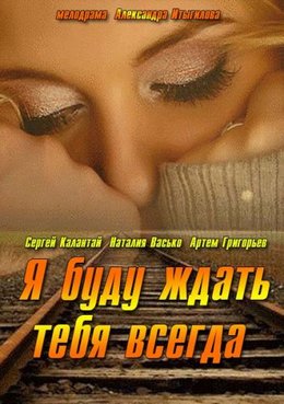 Смотреть Я буду ждать тебя всегда (2013) онлайн