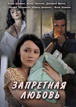 Смотреть Запретная любовь (2016) онлайн