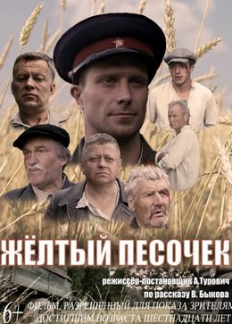 Жёлтый песочек (2017)