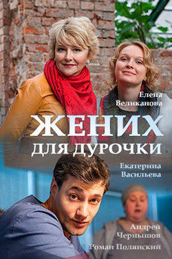 Смотреть Жених для дурочки (2017) онлайн