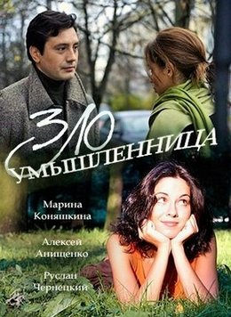 Смотреть Злоумышленница (2018) онлайн