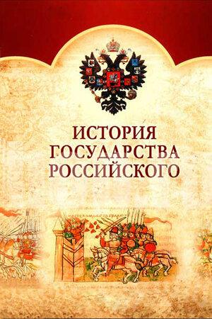 Смотреть История Государства Российского (2007, сериал) онлайн