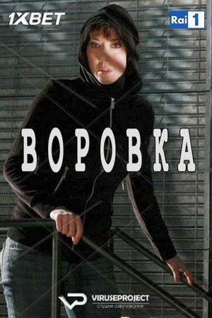 Смотреть Воровка (2010, сериал) онлайн